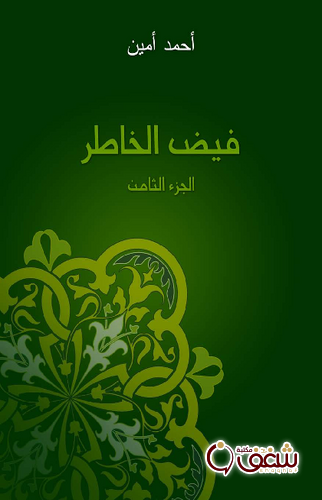 كتاب فيض الخاطر الجزء الثامن للمؤلف أحمد أمين